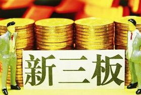 新三板推出中小企業(yè)私募債與優(yōu)先股服務，助力小微企業(yè)融資升級